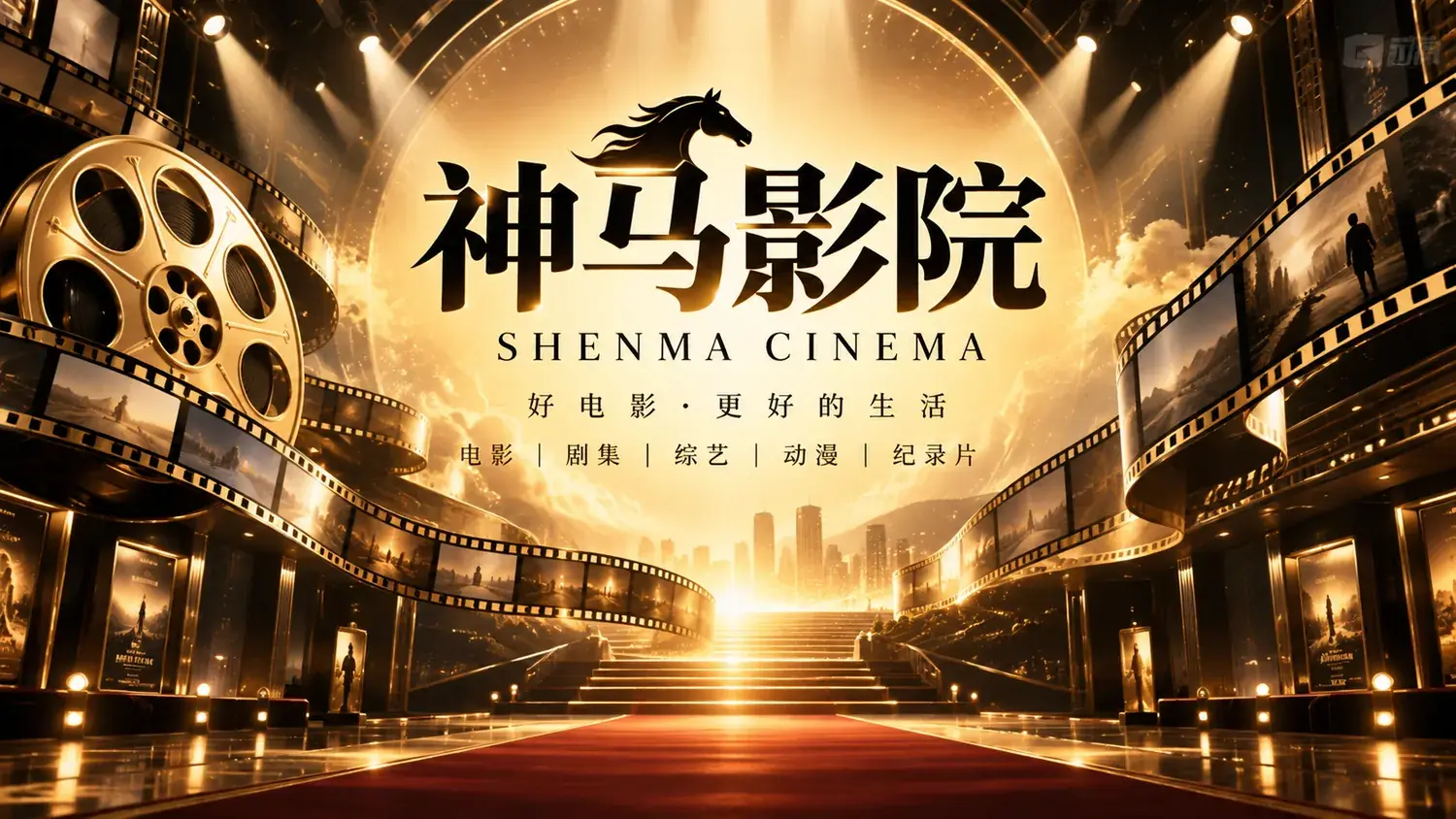神马影院影像导览封面